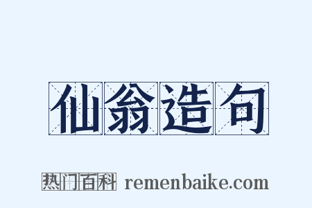 仙翁造句是什么意思的图片